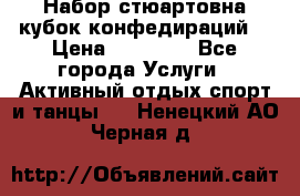 Набор стюартовна кубок конфедираций. › Цена ­ 22 300 - Все города Услуги » Активный отдых,спорт и танцы   . Ненецкий АО,Черная д.